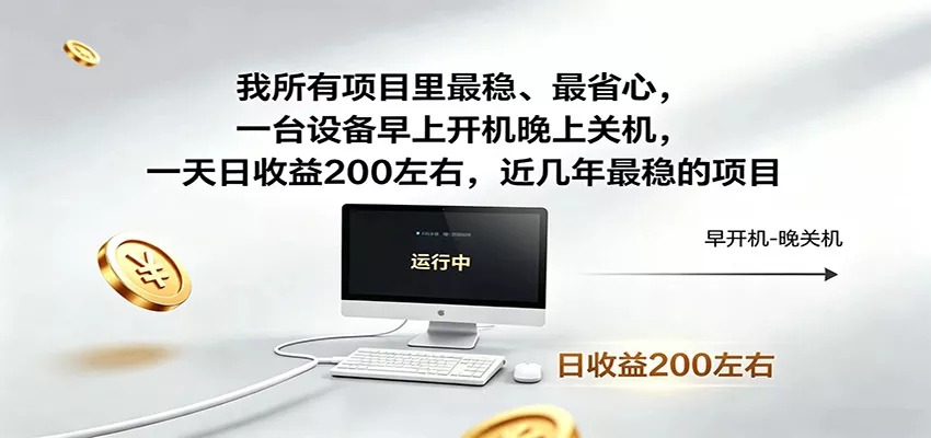 一台设备早上开机晚上关机，一天日收益200左右，近几年最稳的项目 - 轻创社