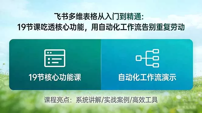 飞书多维表格从入门到精通：19节课吃透核心功能，用自动化工作流告别重复劳动 - 轻创社