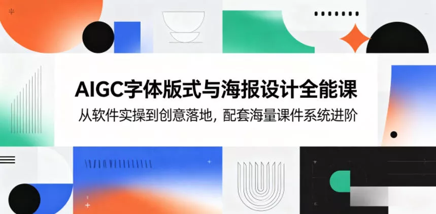 AIGC字体版式与海报设计全能课,从软件实操到创意落地,配套海量课件系统进阶 AIGC字体版式与海报设计全能课,从软件实操到创意落地,配套海量课件系统进阶