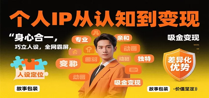 个人IP从认知到变现，身心合一，巧立人设，全网霸屏，吸金变现 - 轻创社