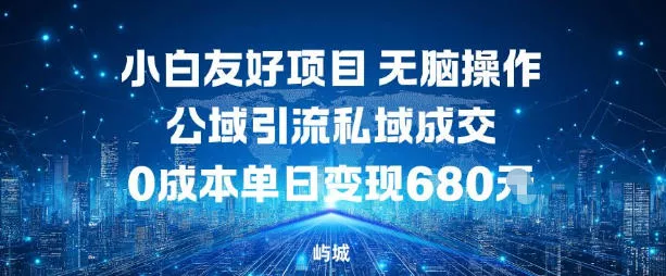 小白友好项目，无脑操作，公域引流私域成交，0成本单日变现680米 - 轻创社