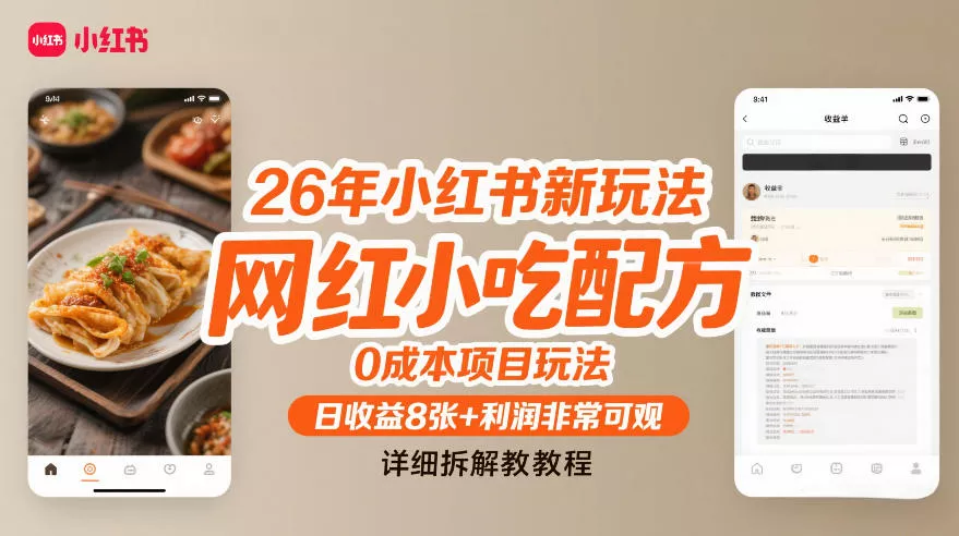 26年小红书新玩法，网红小吃配方，0成本项目玩法，日收益8张+利润非常可观，详细拆解教程 - 轻创社