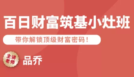 品乔老师·百日财富筑基小灶班 - 轻创社