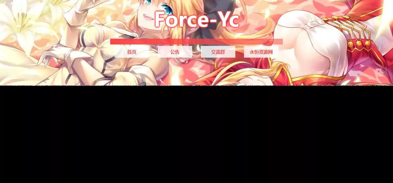 图片[2] - Force Yc 第六引导公告网页源码 - 轻创社