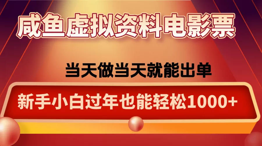 咸鱼虚拟资料售卖电影票，一单5-50+，过年期间轻松日入1000+ - 轻创社