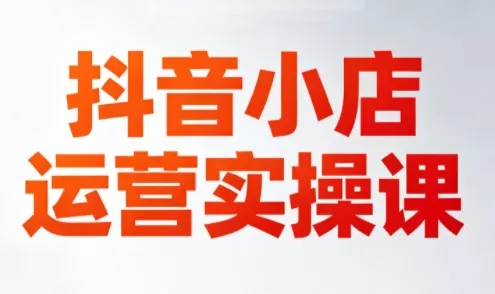李老师·抖音小店运营实操课(更新2026) - 轻创社