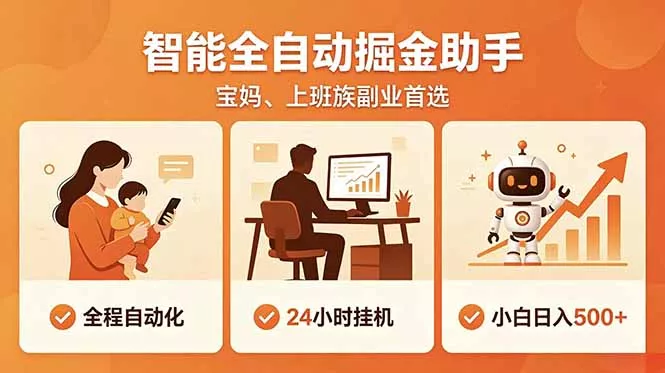 全程智能自动运行，24小时挂机躺赚，零基础新手也能上手，碎片时间轻松增收，稳定日入500+ - 轻创社