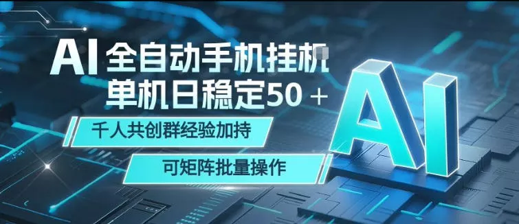 AI全自动手机打金，单机日稳定50＋，千人共创群经验加持，可矩阵批量操作【揭秘】 - 轻创社