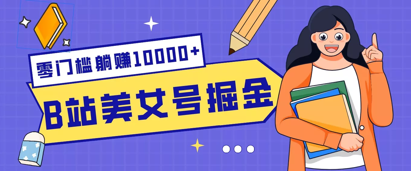 B站美女号掘金秘籍:网盘拉新躺赚10000+,玩法稳定新手也能做的长期副业 - 轻创社