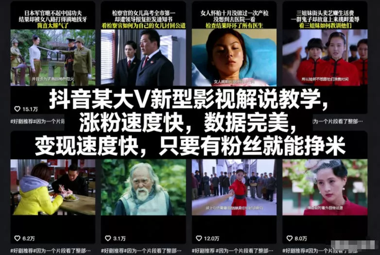 抖音某大V新型影视解说教学,涨粉速度快,数据完美,变现速度快,只要有粉丝就能挣米 抖音某大V新型影视解说教学,涨粉速度快,数据完美,变现速度快,只要有粉丝就能挣米
