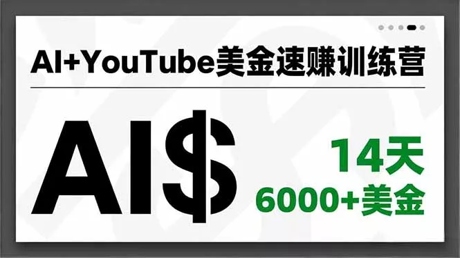 AI+YouTube美金速赚训练营，AI量产、爆款公式、急速变现、独家视野，14天创收6000+美金 - 轻创社