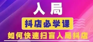 抖音商城运营课程(更新26年1月)，入局抖店必学课， 如何快速扫盲入局抖店 - 轻创社