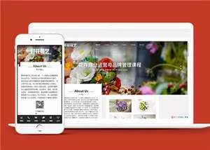 鲜花花艺公司网站源码下载 - 轻创社