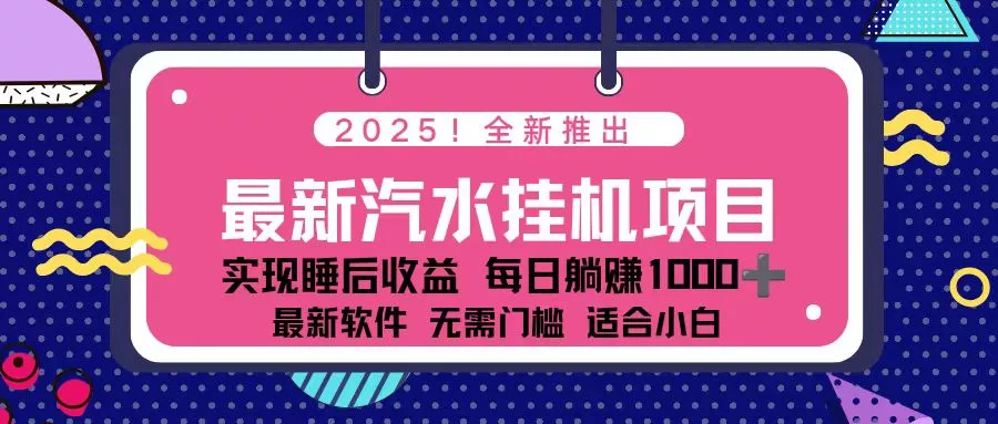 2025最新汽水音乐挂机项目 每天几分钟 轻松上w - 轻创社