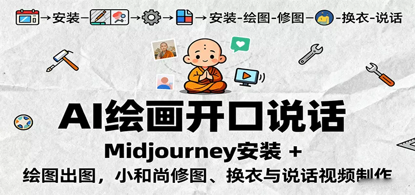 AI绘画开口说话，Midjourney安装 + 绘图出图，小和尚修图、换衣与说话视频制作 - 轻创社