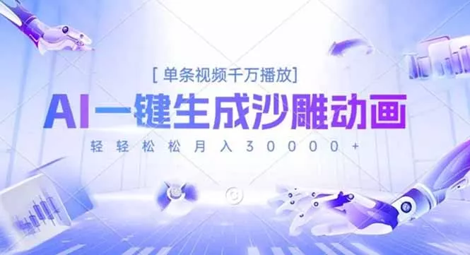AI一键生成沙雕动画，单条视频千万播放，轻轻松松月入3万+ - 轻创社