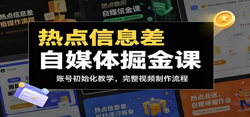 热点信息差自媒体掘金课：账号初始化教学，完整视频制作流程 - 轻创社