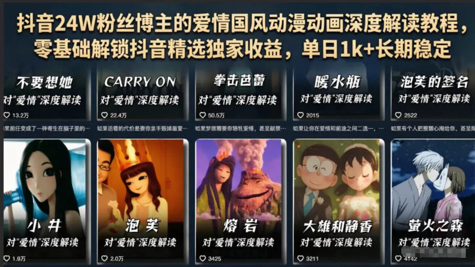 抖音24W粉丝博主的爱情国风动漫动画深度解读教程，零基础解锁抖音精选独家收益，单日1k+长期稳定 - 轻创社