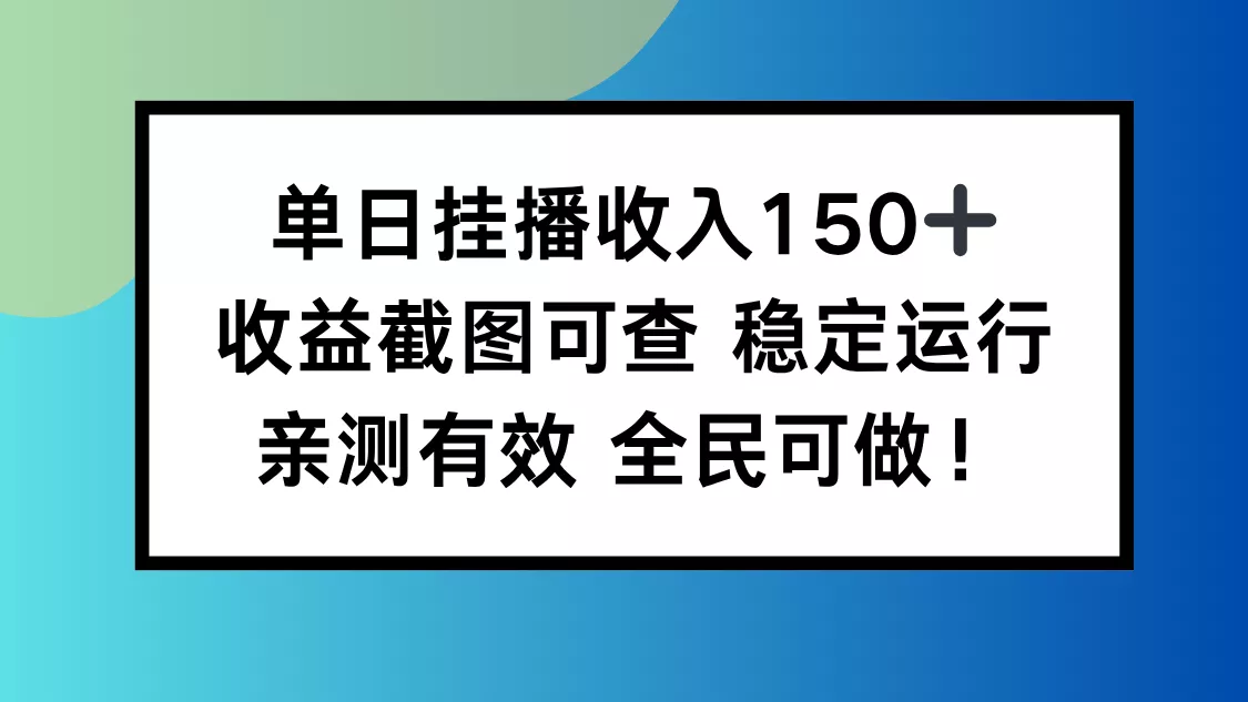 单日挂播收入150+，收益截图可查 稳定运行，全民可做! - 轻创社