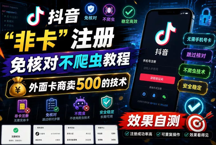 抖音“非卡”注册免核对不爬虫教程，外面卡商卖500的技术，效果自测 - 轻创社