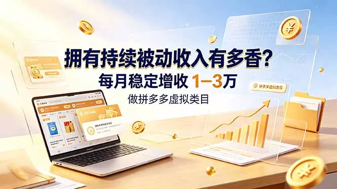 拥有持续被动收入有多香？做拼多多虚拟类目，每月稳定增收 1-3 万 - 轻创社