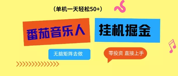 番茄音乐人挂G项目，多窗口去跑一天完稳定50+，零投资，简单无脑【揭秘】 - 轻创社