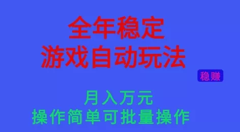 全年稳定的游戏自动玩法，稳定月入1W，操作简单可批量操作【揭秘】 - 轻创社