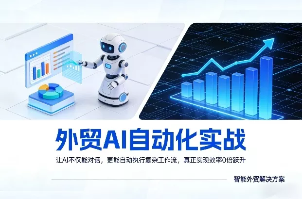 外贸AI自动化实战，让AI不仅能对话，更能自动执行复杂工作流，真正实现效率10倍跃升 - 轻创社