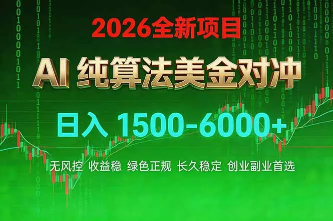 2026 全新美金对冲项目，不套平台赠金，不封号，纯算法对冲，日入 1500-6000+ - 轻创社