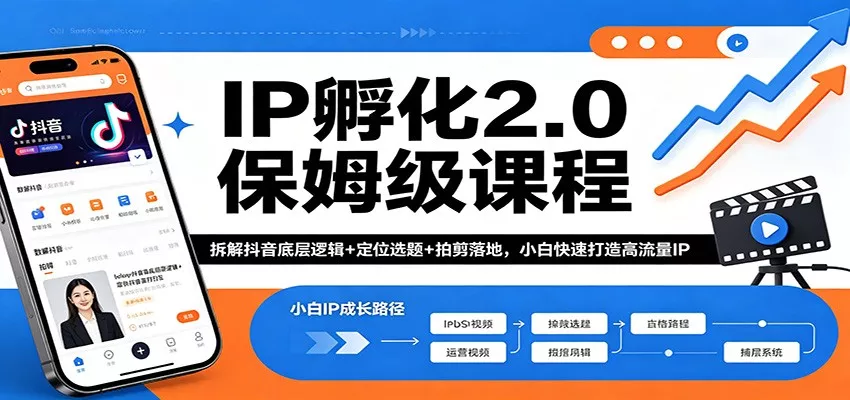 IP孵化2.0保姆级课程：拆解抖音底层逻辑+定位选题+拍剪落地，小白快速打造高流量IP - 轻创社
