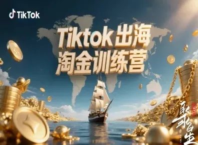 Tiktok出海淘金训练营，跨境电商TK实战变现 - 轻创社