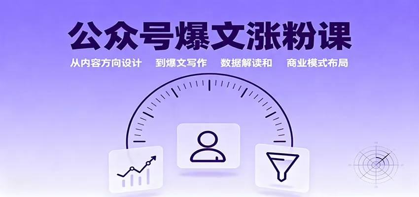 公众号爆文涨粉课：从内容方向设计到爆文写作，数据解读和商业模式布局 - 轻创社