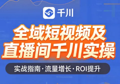 赵老师·全域短视频及直播间千川实操 - 轻创社