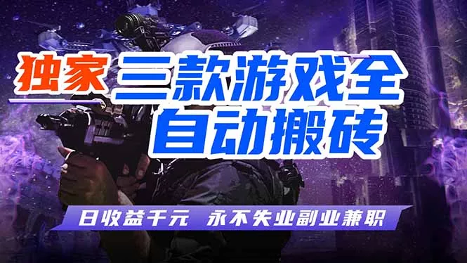 全自动游戏挂机，轻松日入1000+，纯无脑操作，长期稳定！ - 轻创社