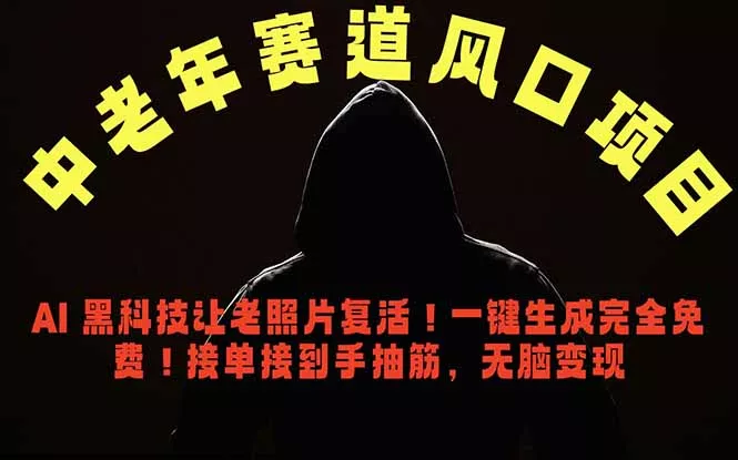 中老年风口项目，AI 黑科技让老照片复活！一键生成完全免费！接单接到手抽筋，无脑变现 - 轻创社