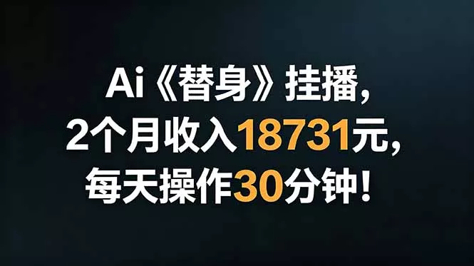 Ai替身挂播，2个月收入18731元，每天操作30分钟！ - 轻创社