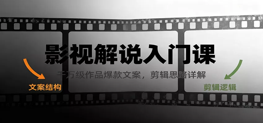 影视解说入门课,千万级作品爆款文案,剪辑思路详解 - 轻创社