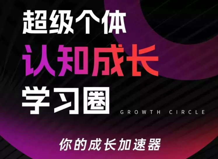 超级个体认知成长学习圈,你的成长加速器,用认知破局,用行动变现(更新) 超级个体认知成长学习圈,你的成长加速器,用认知破局,用行动变现(更新)