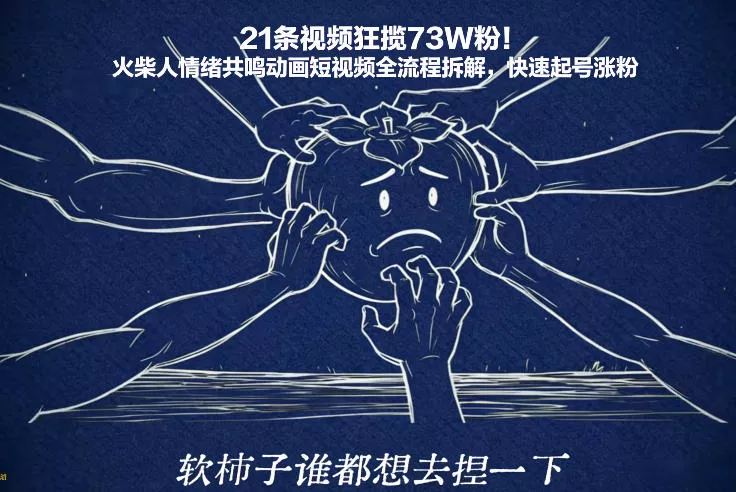 21条视频狂揽73W粉！火柴人情绪共鸣动画短视频全流程拆解，快速起号涨粉 - 轻创社