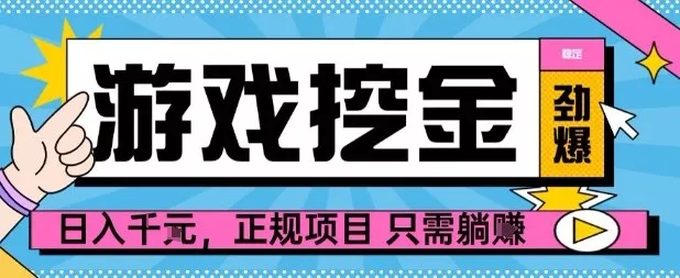 【劲爆】游戏自动掘金项目，日入1k+，正规项目只需躺賺【揭秘】 - 轻创社