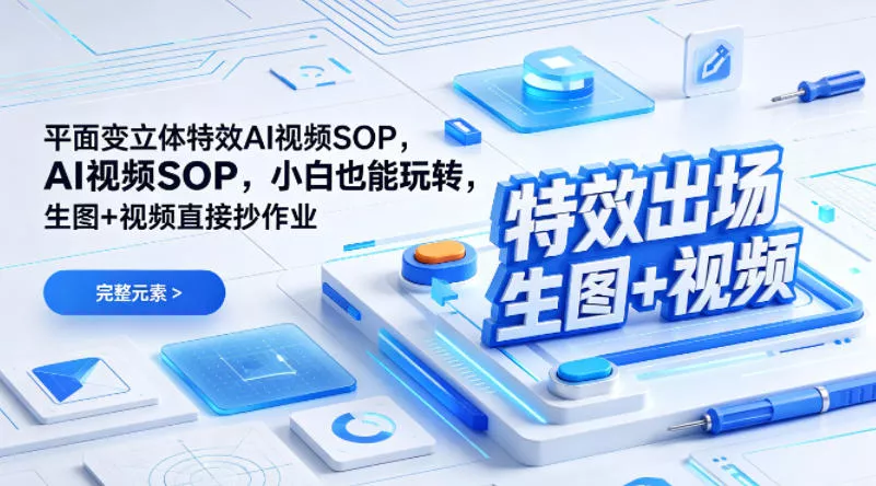 (特效出场)平面变立体特效AI视频SOP，小白也能玩转，生图+视频直接抄作业 - 轻创社