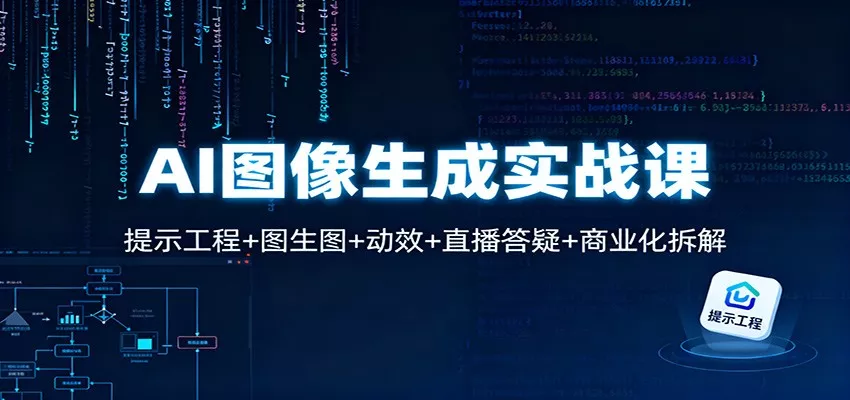 AI图像生成实战课：提示工程+图生图+动效+直播答疑+商业化拆解 - 轻创社