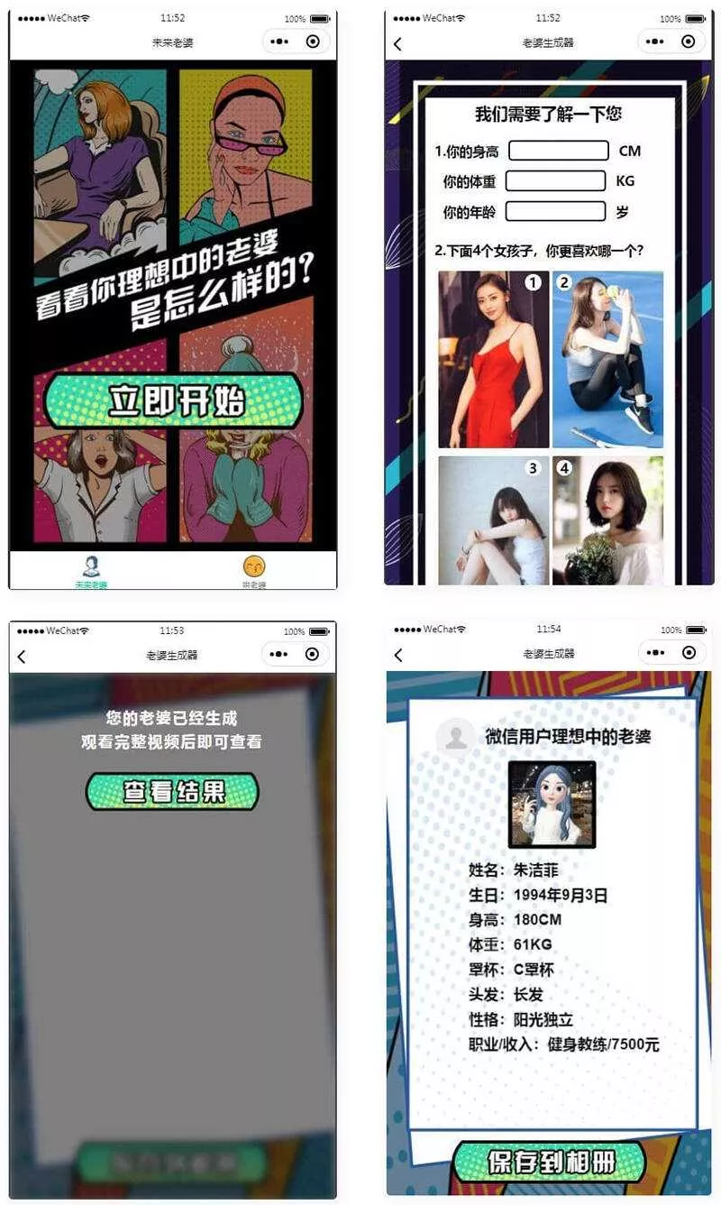 未来老婆查询生成器微信小程序源码 流量主系列 - 轻创社