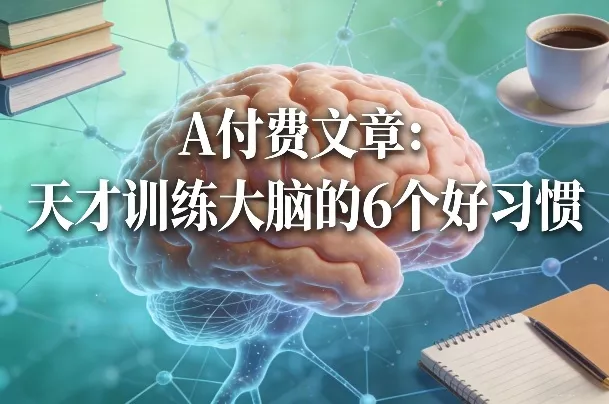 付费文章：天才训练大脑的6个好习惯 - 轻创社