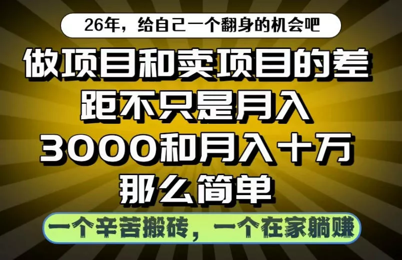 做项目和卖项目不只是月入3K和10W那么简单，一个努力搬砖，一个在家躺賺【揭秘】 - 轻创社