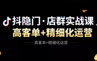 抖隐门·抖音小店高利润高客单店群玩法 - 轻创社