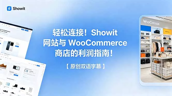 轻松连接！Showit 网站与 WooCommerce 商店的利润指南！【原创双语字幕】 - 轻创社