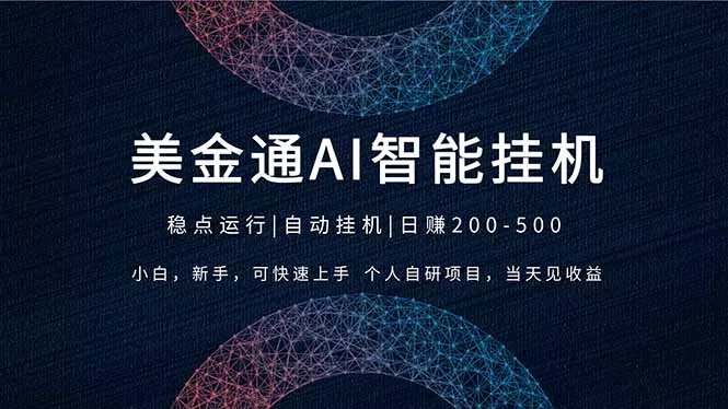 2026风口项目，美金通AI智能挂机，自研项目，当天见收益，小白新手可快速上手 - 轻创社