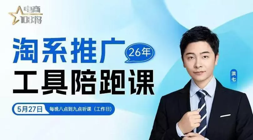 贾真-洪七·淘系推广工具陪跑课，14节线上直播课，全面讲解淘系付费推广 - 轻创社