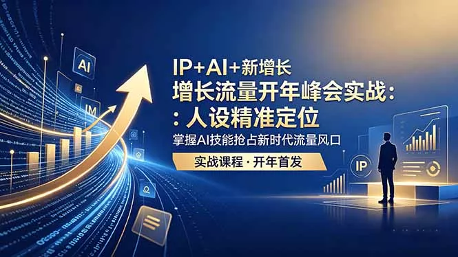 IP+AI+新增长 流量开年 峰会实战：人设精准定位 掌握AI技能抢占新时代流量风口 - 轻创社